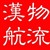 汉航物流青岛