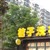 青岛桔子洗衣有限公司