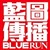 青岛蓝图文化传播有限公司
