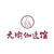 青岛元逸瑜伽有限公司