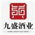 青岛九盛酒业有限公司
