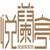 青岛悦兰亭餐饮管理有限公司